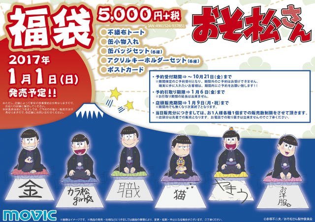 明日より店頭販売開始 17 1 1 おそ松さん 福袋 おそ松さん情報局 明日より店頭販売開始 17 1 1 おそ松さん 福袋 おそ松さん情報局