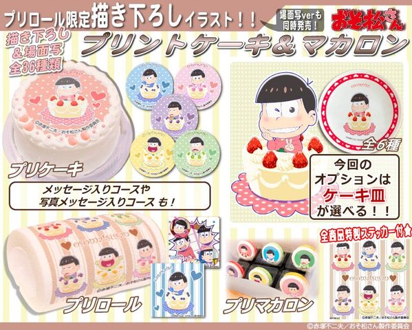 プリロール おそ松さん プリロールに限定描き下ろしイラストを使用した新商品が登場 おそ松さん情報局 プリロール おそ松さん プリロールに限定描き下ろしイラストを使用した新商品が登場 おそ松さん情報局