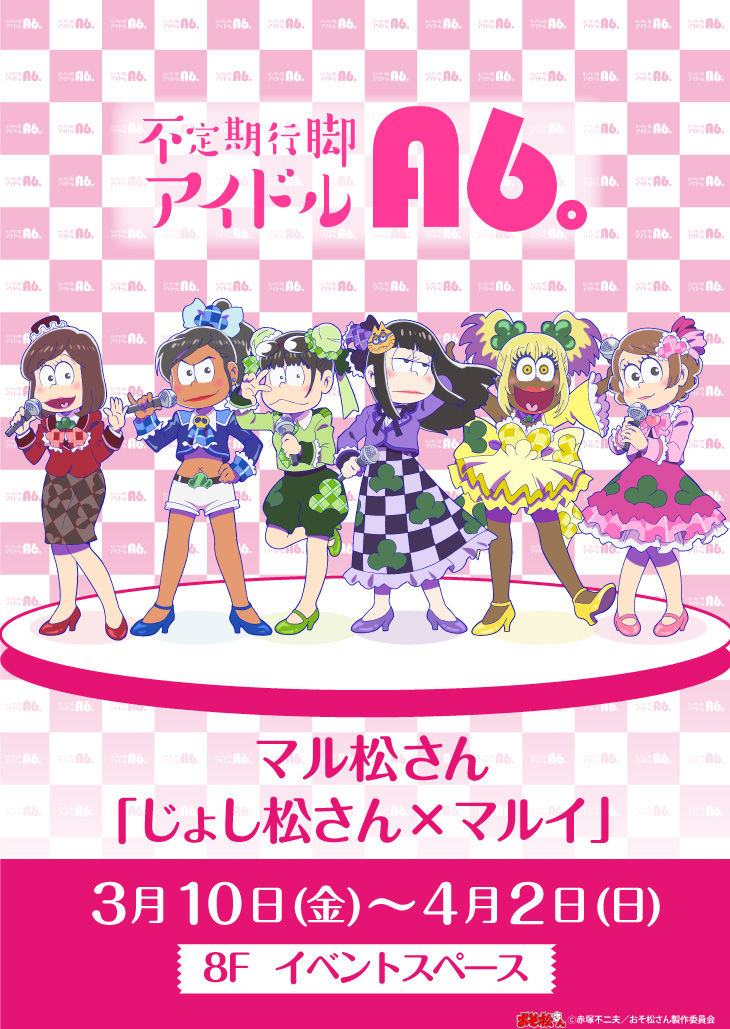 明日am6 00 より通販開始 17 3 10 じょし松さん マルイ 渋谷 マル松さん おそ松さん情報局