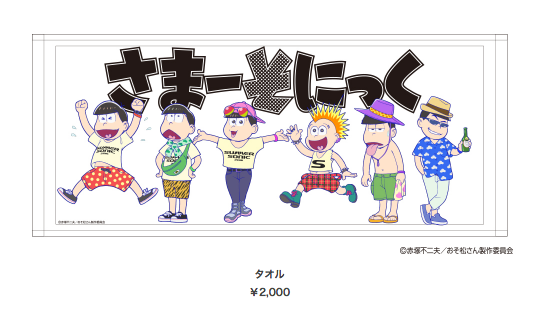 明日より2日間 16 8 21 おそ松さん サマーソニック コラボグッズ販売 おサマソさん おそ松さん情報局 明日より2日間 16 8 21 おそ松さん サマーソニック コラボグッズ販売 おサマソさん おそ松さん情報局