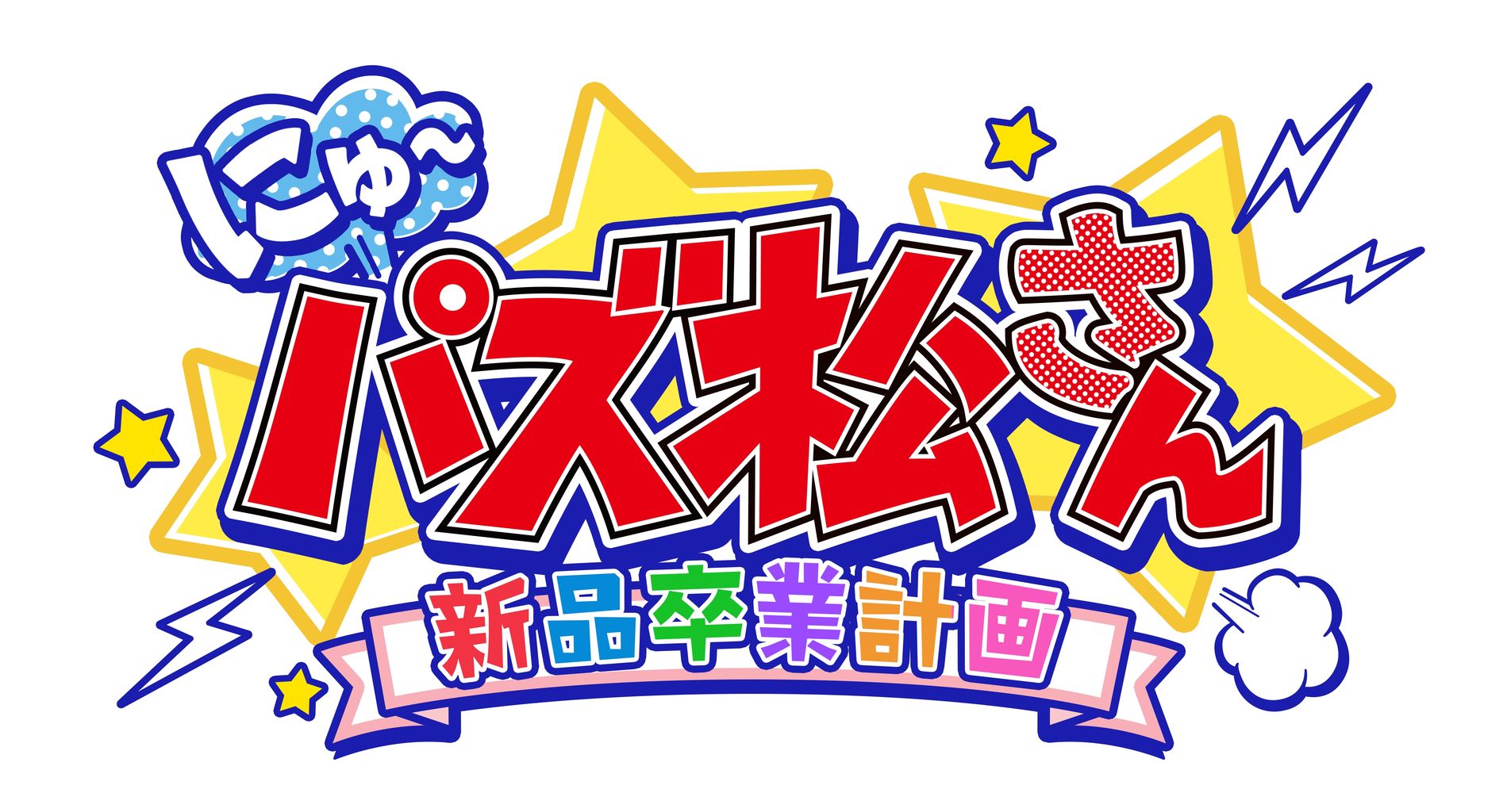 お知らせ おそ松さん にゅ パズ松さん 新品卒業計画 事前登録キャンペーンでもらえる壁紙に追加 おそ松さん情報局