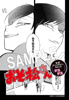 明日発売日 17 9 15 おそ松さん公式アンソロジーコミック 6冊 アニメイトkado松さんフェア開催 おそ松さん情報局 明日発売日 17 9 15 おそ松さん公式アンソロジーコミック 6冊 アニメイトkado松さんフェア開催 おそ松さん情報局