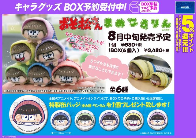 16 8 発 アニメイト限定 おそ松さん まめころりん Box予約先着特典ランダムで缶バッチ1種 おそ松さん情報局 16 8 発 アニメイト限定 おそ松さん まめころりん Box予約先着特典ランダムで缶バッチ1種 おそ松さん情報局