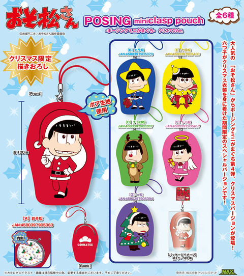 16 12 発 おそ松さん ポージングミニがまぐち クリスマスver 全6種 おそ松さん情報局