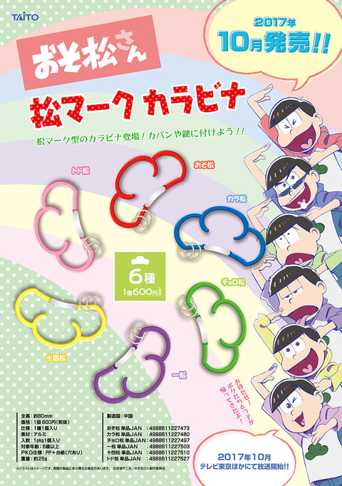 1712_osomatsu_matsu_carabiner_flier