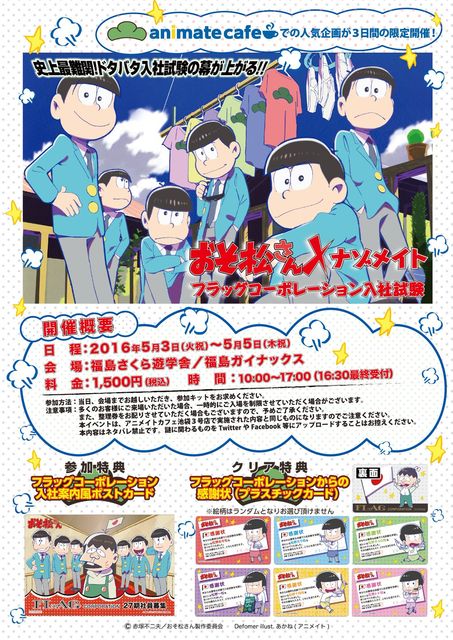 16 5 3 おそ松さん ナゾメイト 福島会場 アニメイトカフェ限定グッズ販売 おそ松さん情報局 16 5 3 おそ松さん ナゾメイト 福島会場 アニメイトカフェ限定グッズ販売 おそ松さん情報局