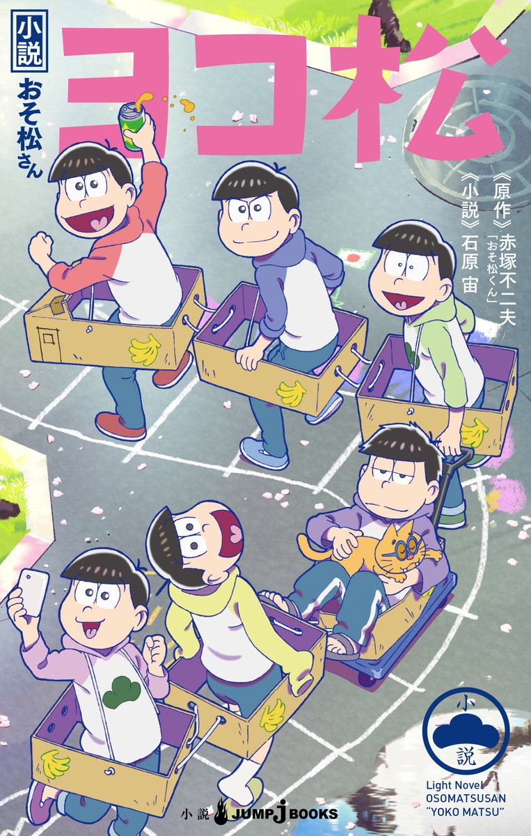 明日発売日 18 4 小説おそ松さん ヨコ松 メタルチャーム6種付き限定版 通常版シール おそ松さん情報局