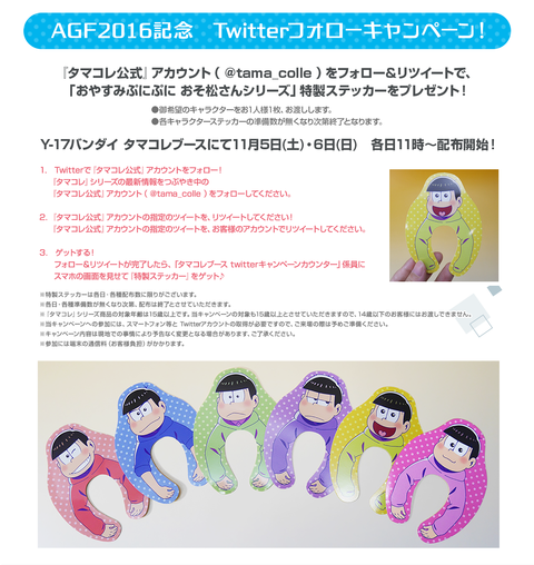 おそ松さん AGF 2016 おやすみぷにぷに カラ松 おそ松さん AGF 2016 おやすみぷにぷに カラ松 おそ松さん AGF 2016