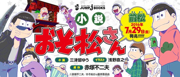 本日発売 公式サイトで試し読み公開中 16 7 29 小説 おそ松さん 前松 Jump J Books 限定版は缶バッジ シール付き おそ松さん情報局 本日発売 公式サイトで試し読み公開中 16 7 29 小説 おそ松さん 前松 Jump J Books 限定版は缶バッジ シール付き おそ松さん情報局