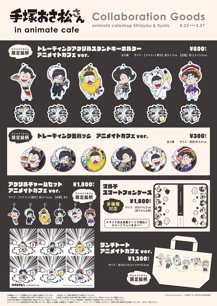 18 4 23 手塚治虫 生誕90周年 おそ松さん 手塚おさ松さんinアニメイトカフェショップ 新宿 京都 おそ松さん情報局