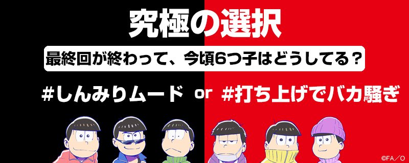18 4 4まで おそ松さん究極の選択 Twitterにて投票受け付け中 更新 究極の選択結果発表 おそ松さん情報局