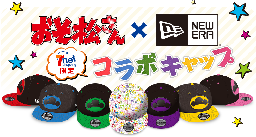 明日発売日 17 12 22発 おそ松さん New Eraコラボ 9fiftyキャップ セブンネット限定予約受付中 おそ松さん情報局