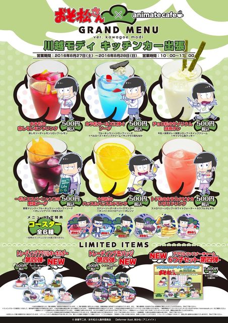 本日と明日 16 8 27 28 おそ松さん アニメイトカフェキッチンカー In川越モディ 埼玉県 おそ松さん情報局 本日と明日 16 8 27 28 おそ松さん アニメイトカフェキッチンカー In川越モディ 埼玉県 おそ松さん情報局