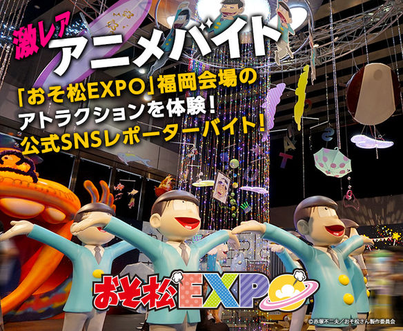 明日締切 16 9 5 7時まで掲載 おそ松expo 福岡会場のアトラクションを体験 公式snsレポーターバイト おそ松さん情報局