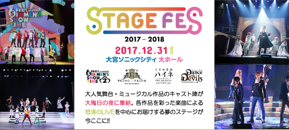 17 12 31 夢のライブステージ Stage Fes 17 舞台おそ松さん出演 おそ松さん情報局