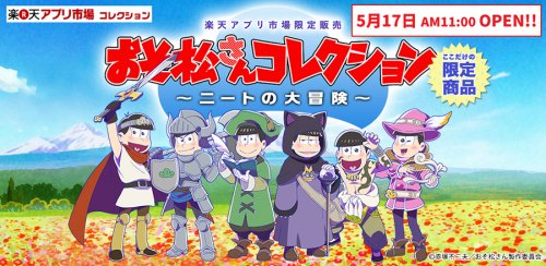 お知らせ 攻略法 楽天アプリ市場コレクション おそ松さんコレクション ニートの大冒険 17日11時オープン おそ松さん情報局