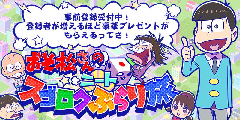 事前登録ページのデザイン ゲーム画面更新 アプリゲーム事前登録受付中 おそ松さん ニートすごろく ぶらり旅 今秋リリース予定 おそ松さん情報局 事前登録ページのデザイン ゲーム画面更新 アプリゲーム事前登録受付中 おそ松さん ニートすごろく ぶらり旅 今秋リリース予定 おそ松さん情報局