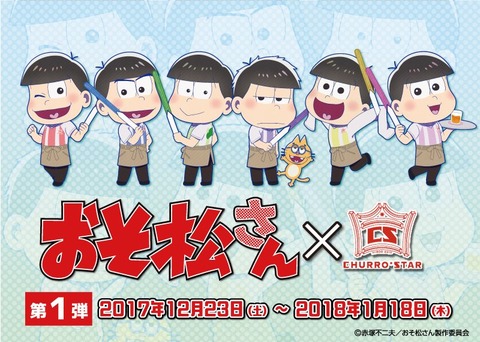 コラボ おそ松さん情報局