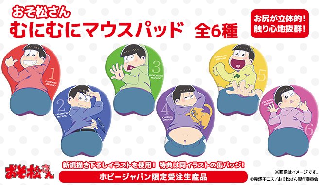 ホビージャパンオンラインショップ受注締切本日まで 17 5月 6月出荷予定 おそ松さん むにむにマウスパッド おそ松さん情報局 ホビージャパンオンラインショップ受注締切本日まで 17 5月 6月出荷予定 おそ松さん むにむにマウスパッド おそ松さん情報局