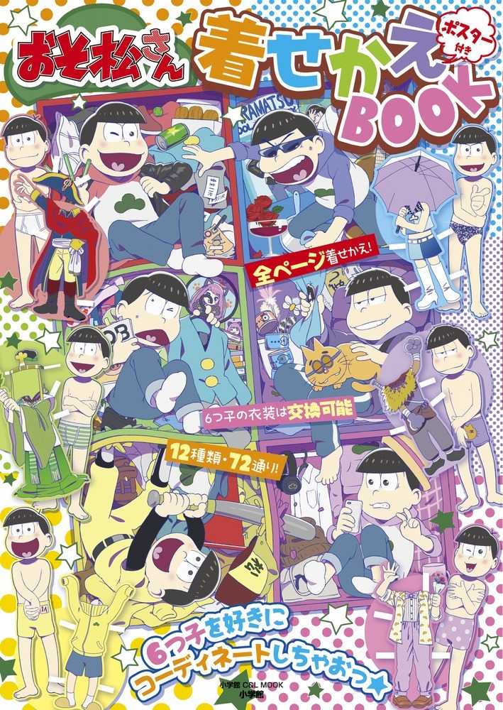 本日発売 18 2 28 おそ松さん 着せかえbook 小学館c Lmook おそ松さん情報局 本日発売 18 2 28 おそ松さん 着せかえbook 小学館c Lmook おそ松さん情報局