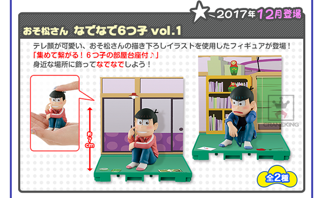 明日より順次登場 17 12 21 おそ松さん なでなで6つ子 Vol 1 おそ松カラ松 プライズ おそ松さん情報局