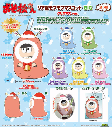 16 12 発 おそ松さん リア獣モフモフマスコットbigクリスマスver 全6種 おそ松さん情報局