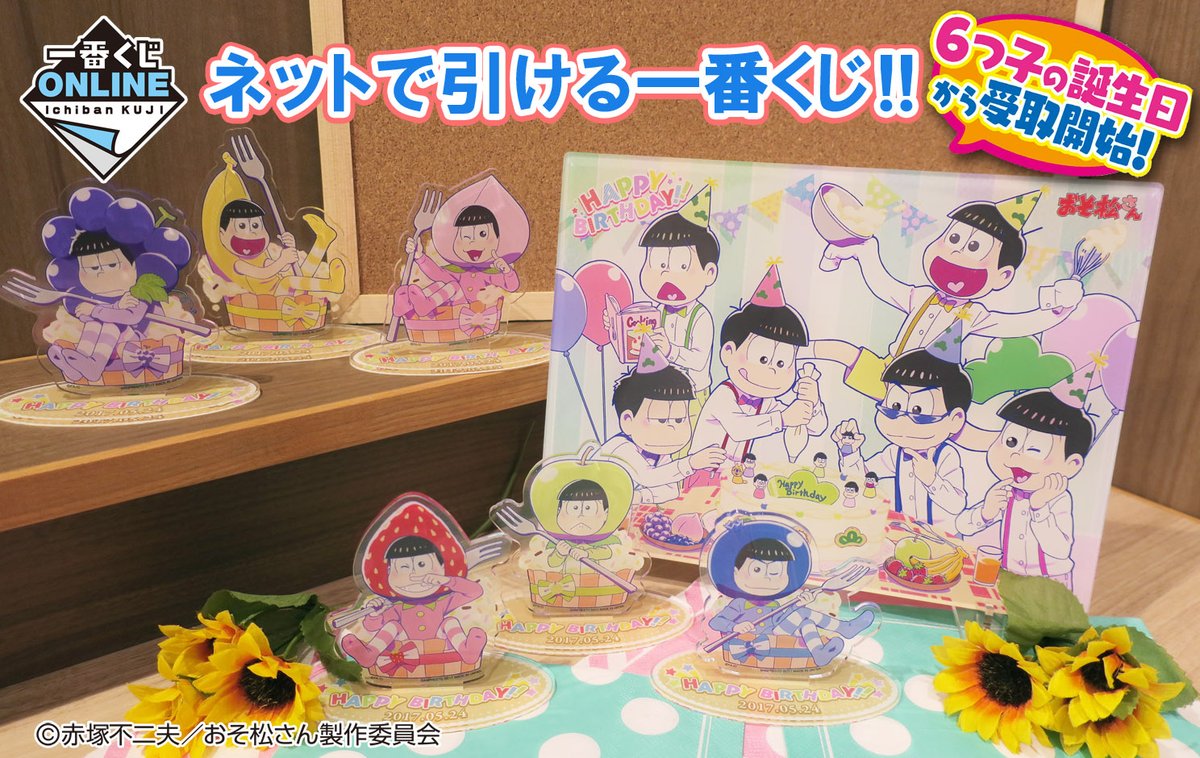 明日23 59販売終了 商品が無くなり次第終了 17 3 17 金 12 00 一番くじonline おそ松さん 誕生日記念 おそ松さん 情報局