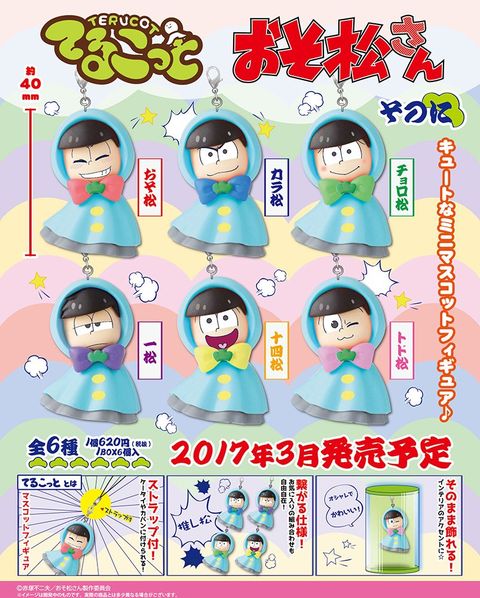 17 3 発 おそ松さん てるこっと そのに Box購入店舗特典あり 更新 サンプル画像追記 おそ松さん情報局 17 3 発 おそ松さん てるこっと そのに Box購入店舗特典あり 更新 サンプル画像追記 おそ松さん情報局