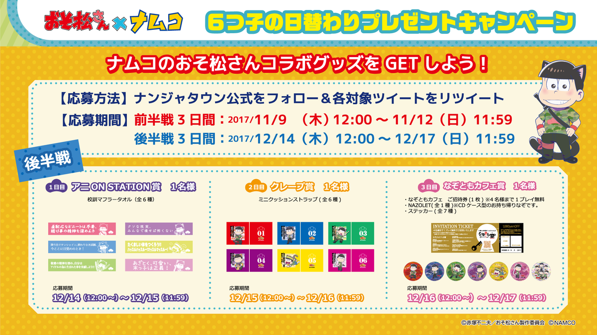 17 12 14 おそ松さん ナムコ 6つ子の日替わりプレゼントキャンペーン後半戦 おそ松さん情報局