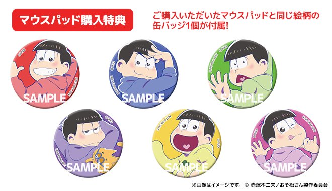 ホビージャパンオンラインショップ受注締切本日まで 17 5月 6月出荷予定 おそ松さん むにむにマウスパッド おそ松さん情報局