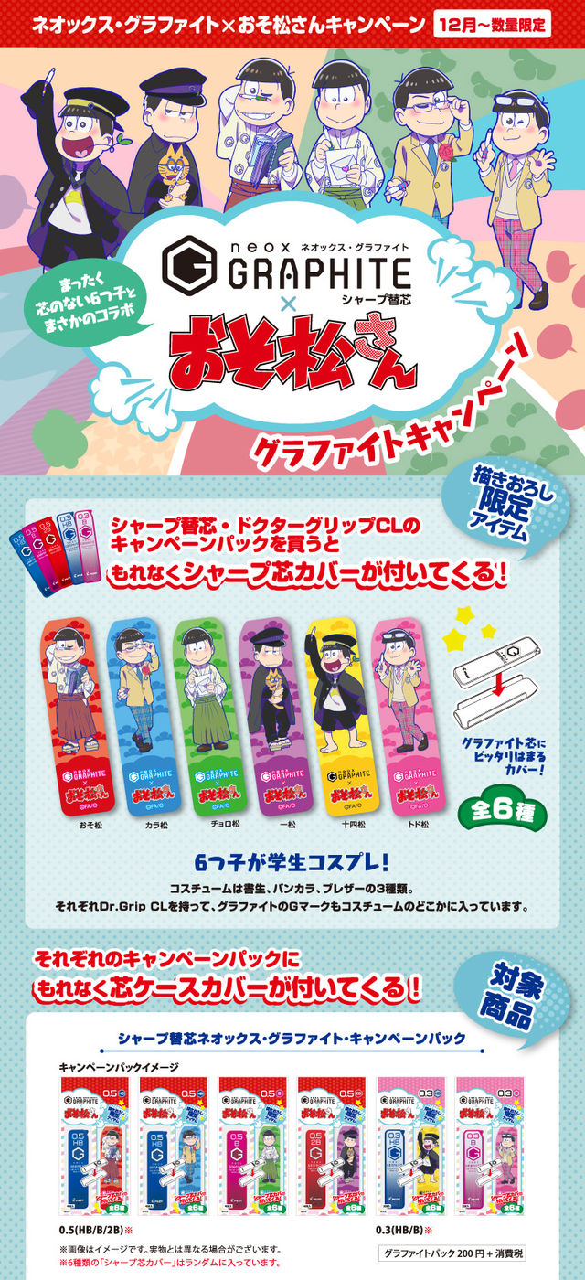 順次販売開始 16 12 発 ネオックス グラファイト おそ松さん おそ松さん情報局