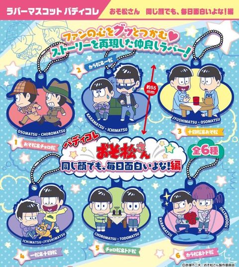 16 6 下 ラバーマスコット バディコレ おそ松さん 同じ顔でも 毎日面白いよな 編 おそ松さん情報局