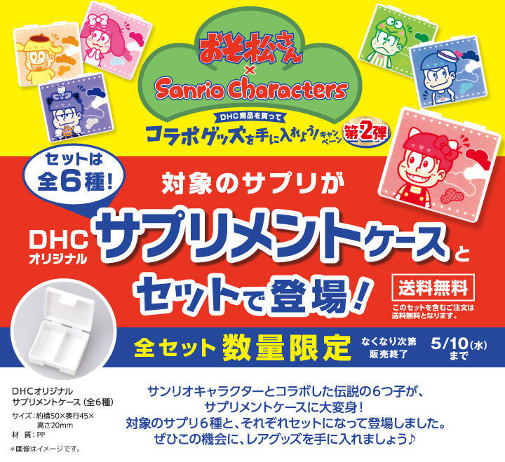 17 5 10まで なくなり次第終了 おそ松さん Sanrio Characters Dhcが限定サプリメントケース付きセット発売 おそ松さん情報局