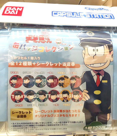 7月で終了 渋谷ヒカリエのみ8月も設置 晴雨当たり率一緒 16 6 25 おそ松さん おそ急さん おそ急ガチャ 全12種缶バッチ おそ松 さん情報局 7月で終了 渋谷ヒカリエのみ8月も設置 晴雨当たり率一緒 16 6 25 おそ松さん おそ急さん おそ急ガチャ 全12種缶バッチ おそ松 さん情報局