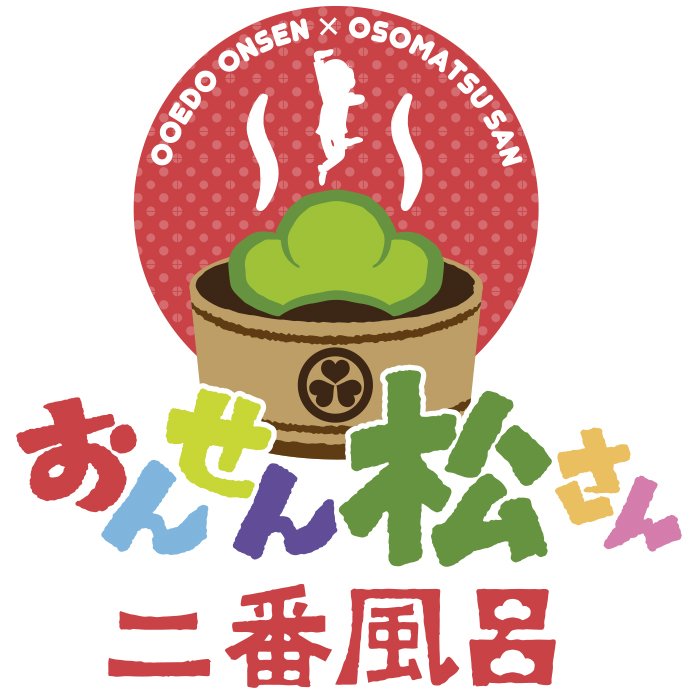 明日から 18 1 26 おそ松さん 大江戸温泉物語 再び おんせん松さん 二番風呂 おそ松さん情報局 明日から 18 1 26 おそ松さん 大江戸温泉物語 再び おんせん松さん 二番風呂 おそ松さん情報局