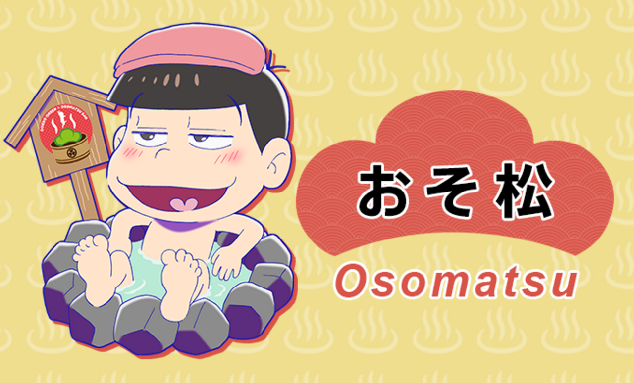 おそ松さん と大江戸温泉物語がコラボ おんせん松さん 開催予定 グッズとメニュー アトラクション追記 声優の部屋 おそ松さん と大江戸温泉物語がコラボ おんせん松さん 開催予定 グッズとメニュー アトラクション追記 声優の部屋