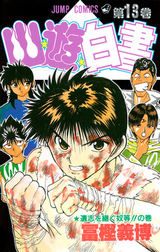 【幽遊白書】仙水編て結構ダークな話だったよなｗｗｗｗ