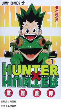 amazon HUNTER×HUNTER　1巻