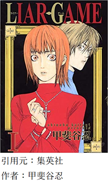 amazon　LIAR GAME 1巻