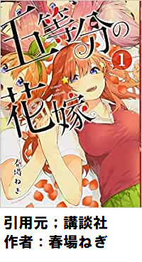 五等分の花嫁 読んでるんやけど三玖速攻で惚れすぎやない 人気の アプリ コミック にどっぷりハマって暇なし生活