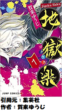 amazon 地獄楽 1巻