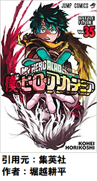 amazon 僕のヒーローアカデミア 35巻