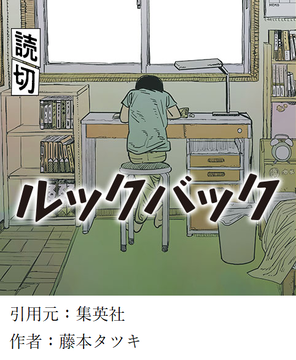 ジャンプ＋　ルックバック