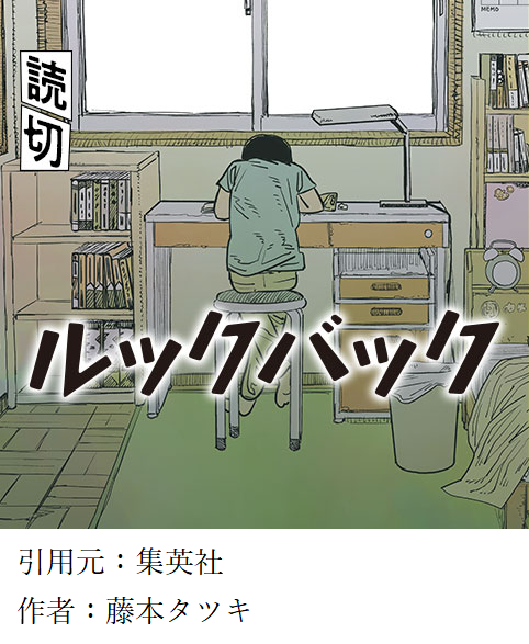 ルックバック 感想 藤本タツキ チェンソーマン 作者 時代を抉る 新時代青春新作読み切り 2ch漫画アニメまとめアンテナ
