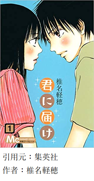 3大男が読んでも面白い少女漫画 君に届け ちはやふる あと一つは 2ch漫画アニメまとめアンテナ 3大男が読んでも面白い少女漫画 君に届け ちはやふる あと一つは 2ch漫画アニメまとめアンテナ