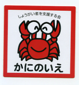 かにの家