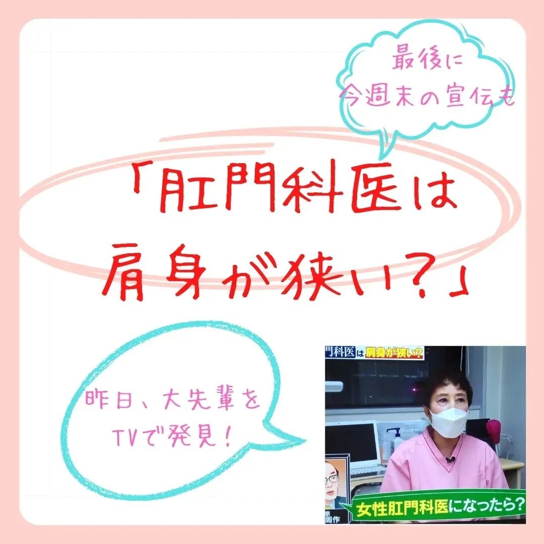 肛門科医は肩身が狭い 大腸肛門科 肛門 痔 大腸内視鏡 肛門皮垂 スキンタグ 女医 埼玉県さいたま市浦和