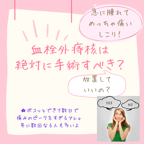 大腸肛門科(肛門・痔・大腸内視鏡・肛門皮垂・スキンタグ・VIO医療脱毛)女医/埼玉県さいたま市浦和 : 血栓性外痔核は絶対に手術すべき?