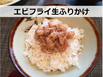 エビフライ生ふりかけ