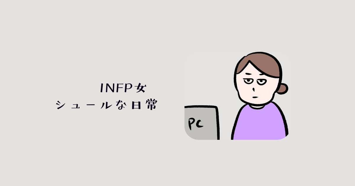 INFP女シュールな日常